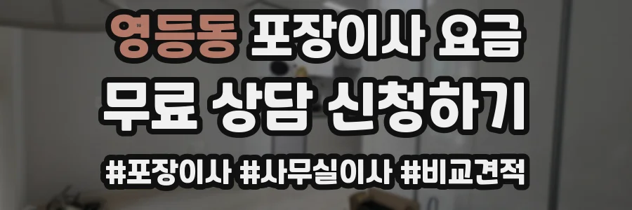 영등동 포장이사 요금