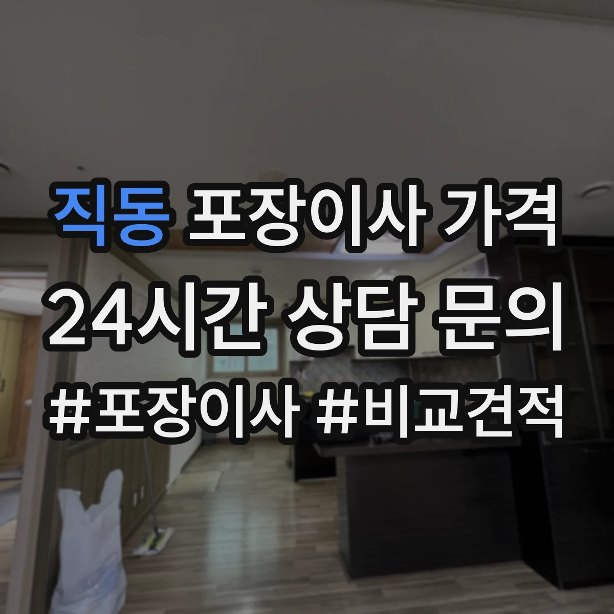 직동 포장이사 가격