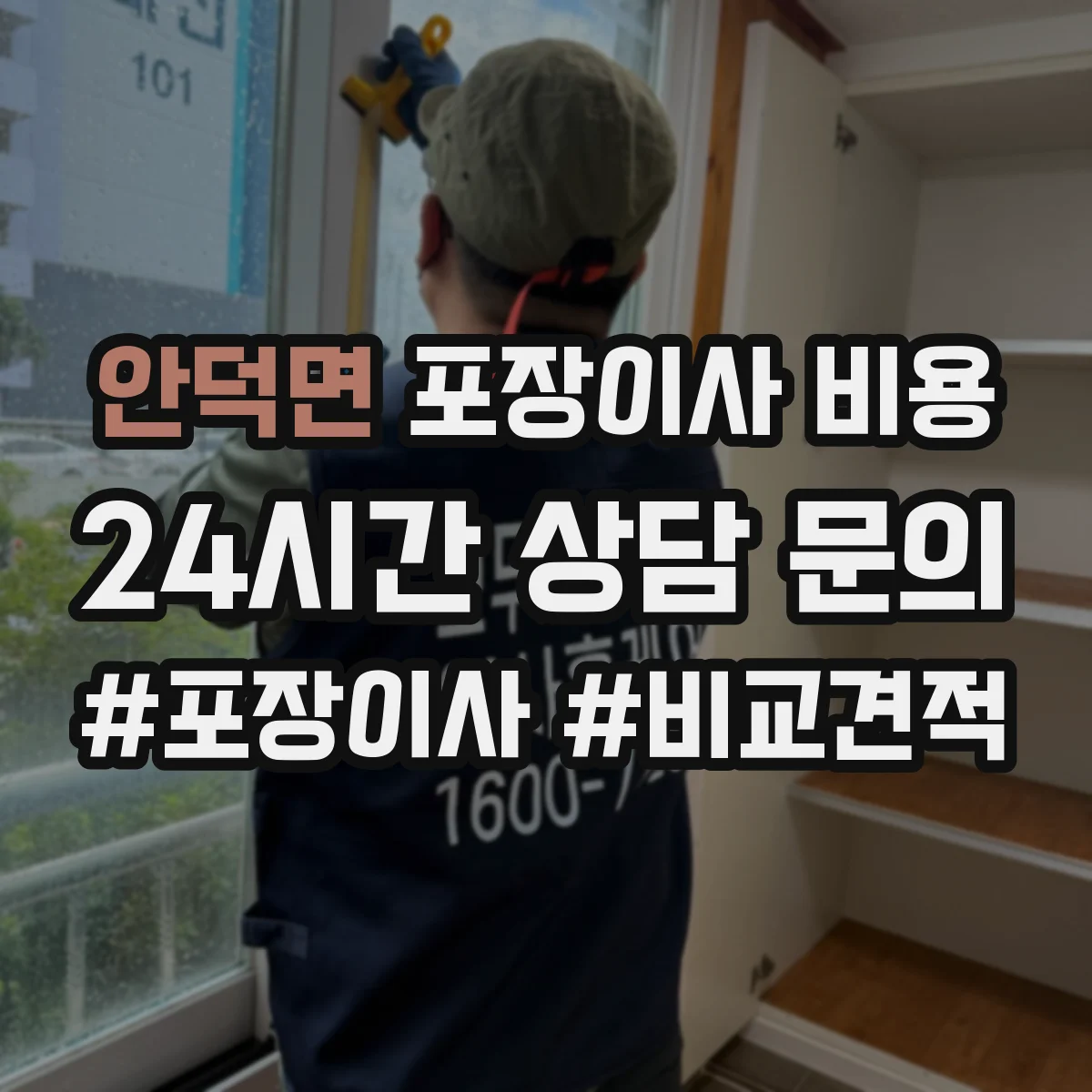 안덕면 포장이사 비용