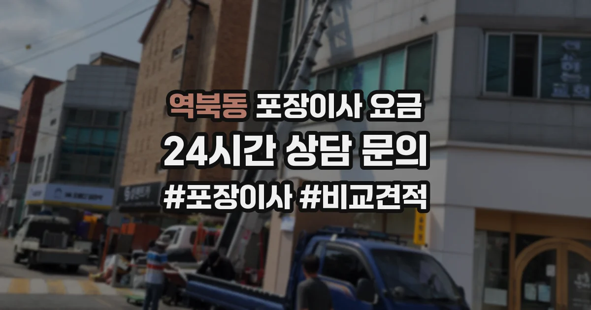 역북동 포장이사 요금