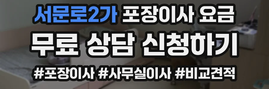 서문로2가 포장이사 요금