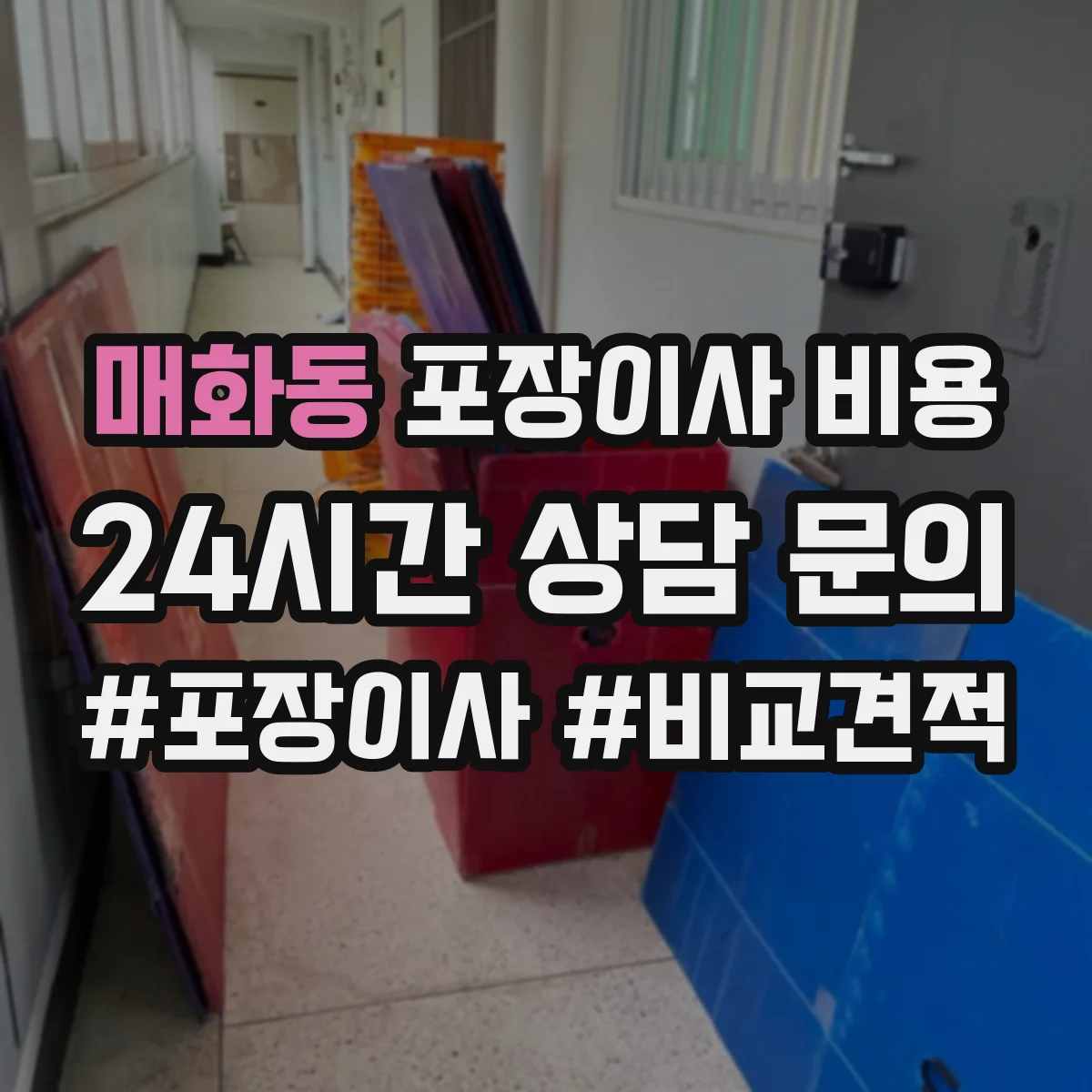 매화동 포장이사 비용