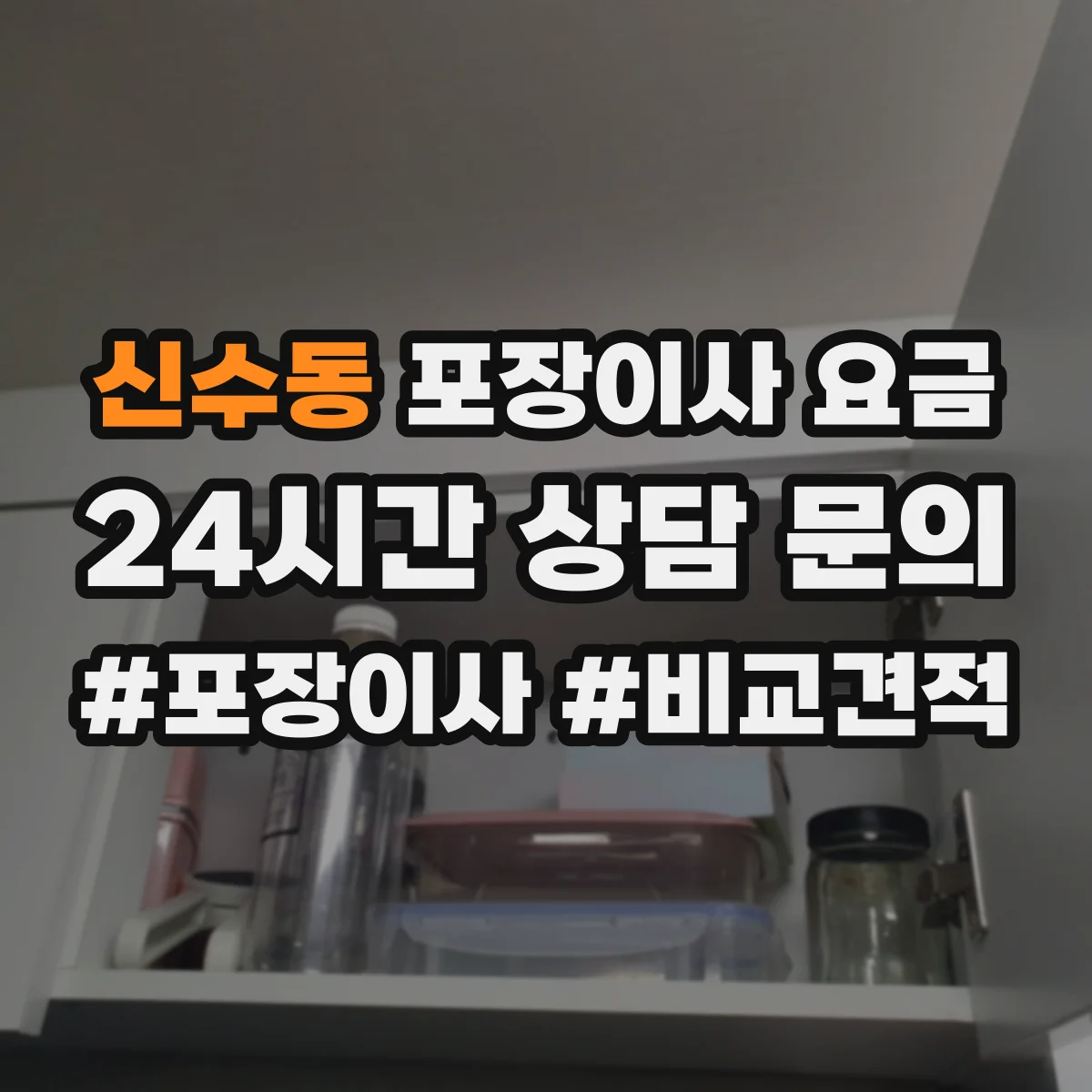 신수동 포장이사 요금