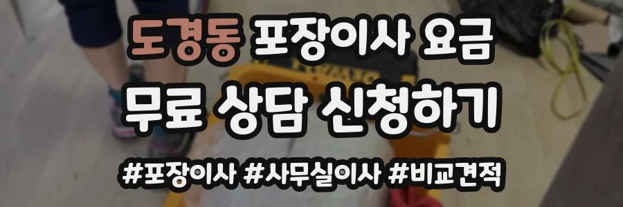 도경동 포장이사 요금