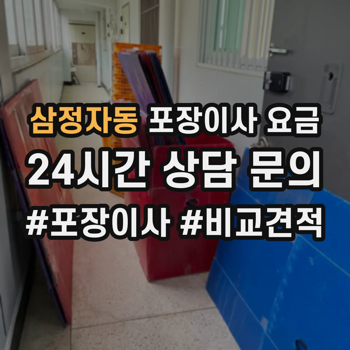 삼정자동 포장이사 요금