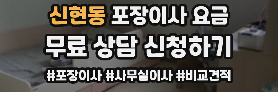 신현동 포장이사 요금