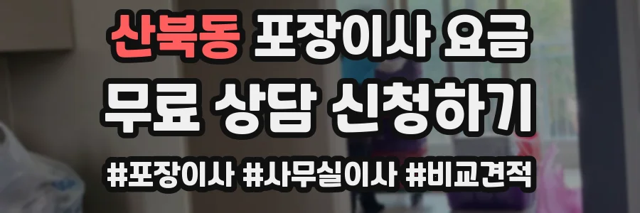 산북동 포장이사 요금