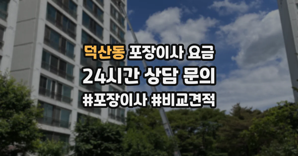 덕산동 포장이사 요금