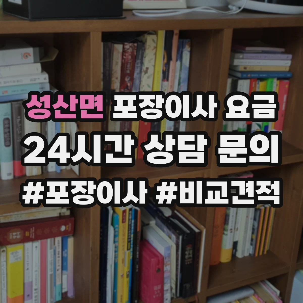 성산면 포장이사 요금