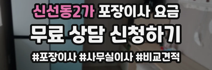 신선동2가 포장이사 요금