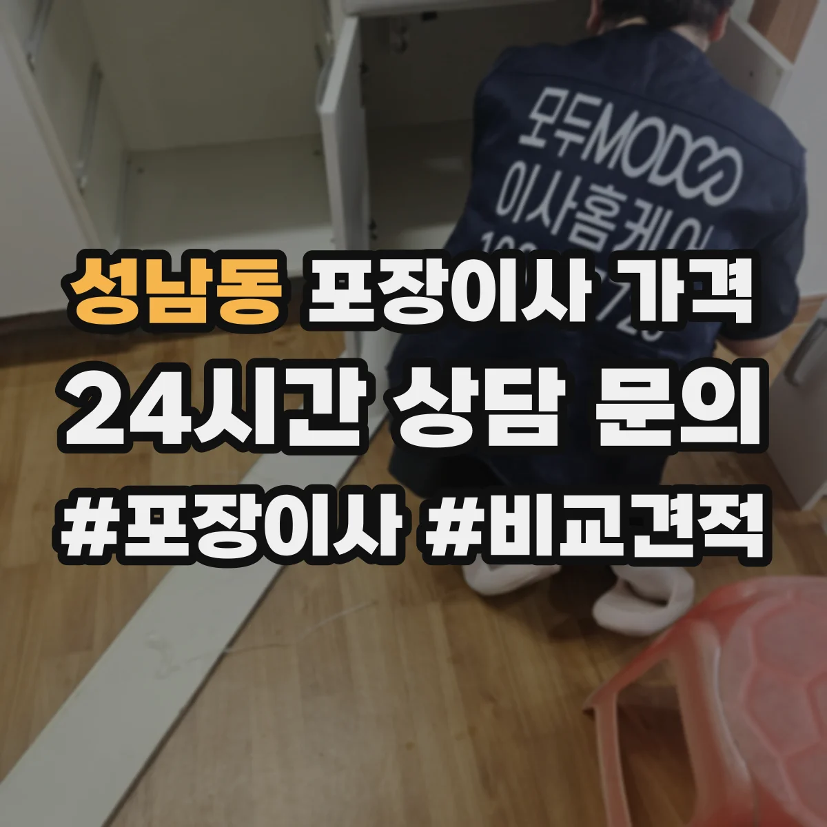 성남동 포장이사 가격