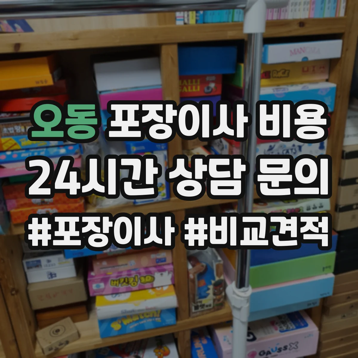 오동 포장이사 비용