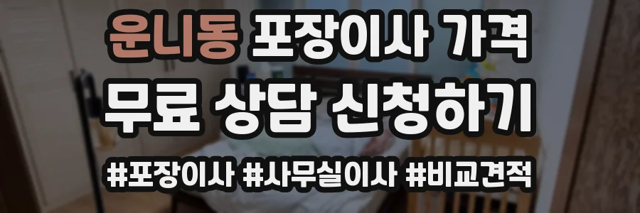 운니동 포장이사 가격