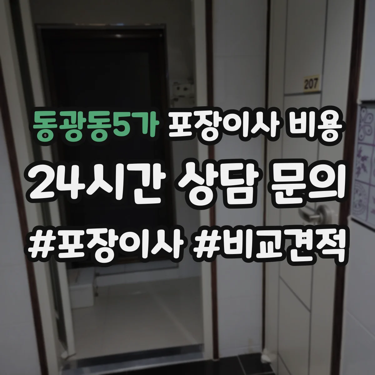 동광동5가 포장이사 비용