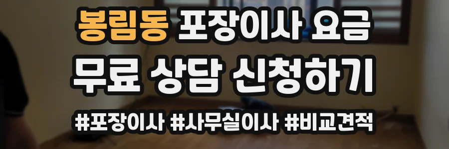 봉림동 포장이사 요금