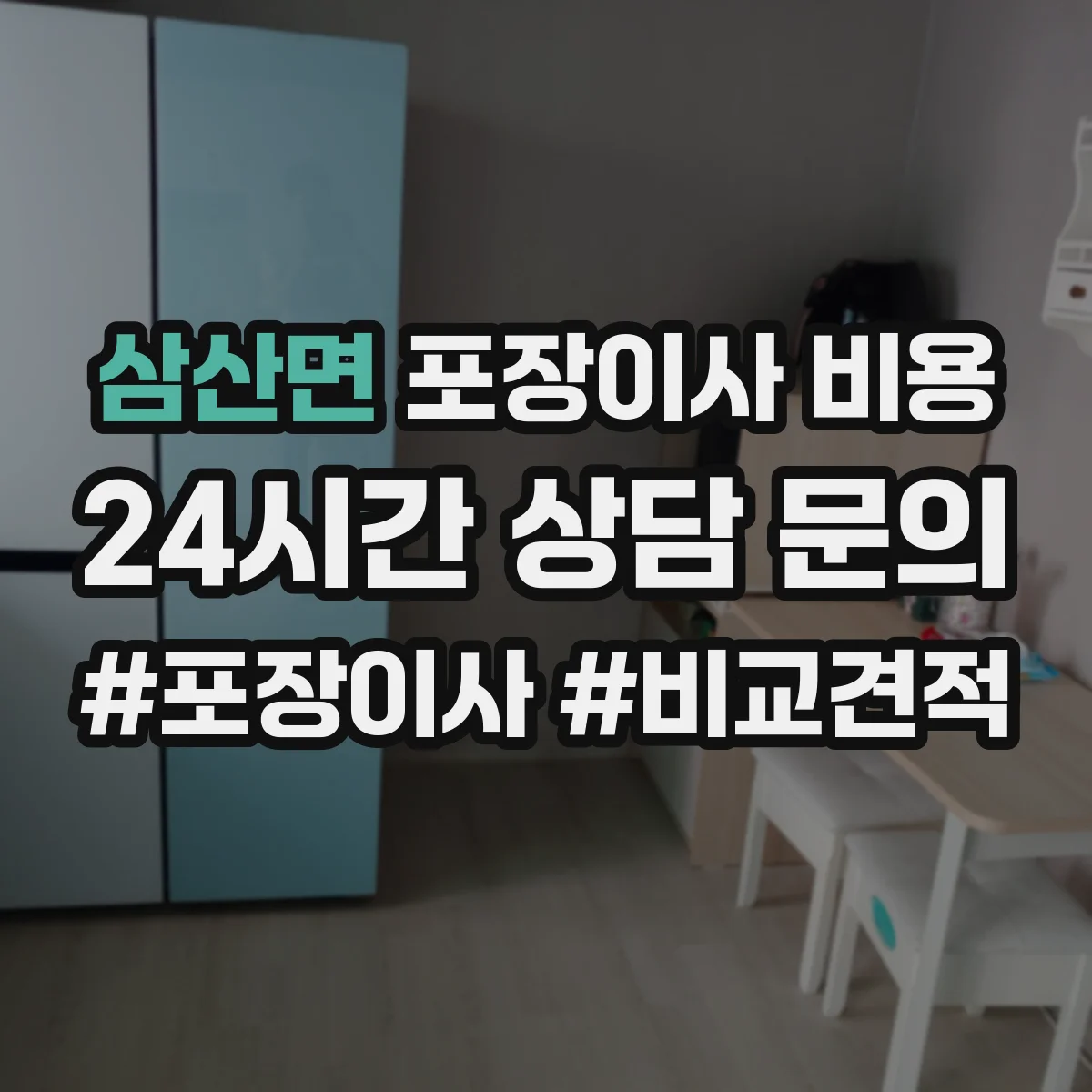 삼산면 포장이사 비용