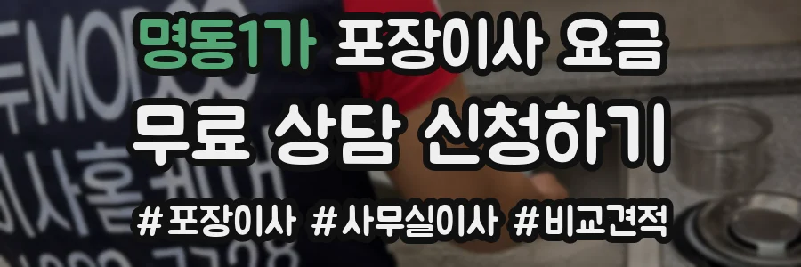 명동1가 포장이사 요금
