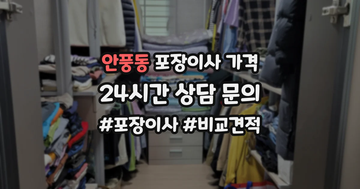 안풍동 포장이사 가격