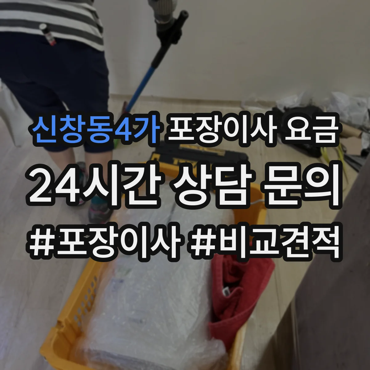 신창동4가 포장이사 요금