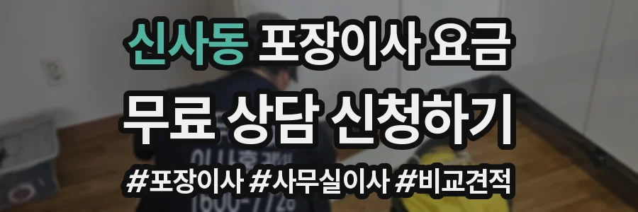 신사동 포장이사 요금