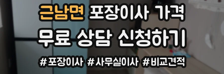 근남면 포장이사 가격
