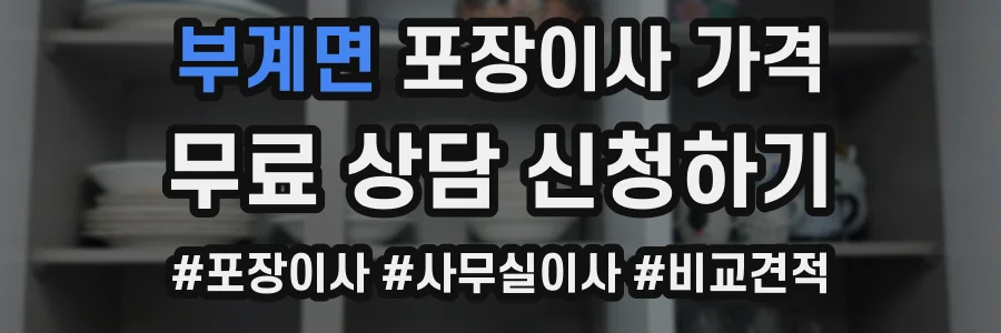 부계면 포장이사 가격
