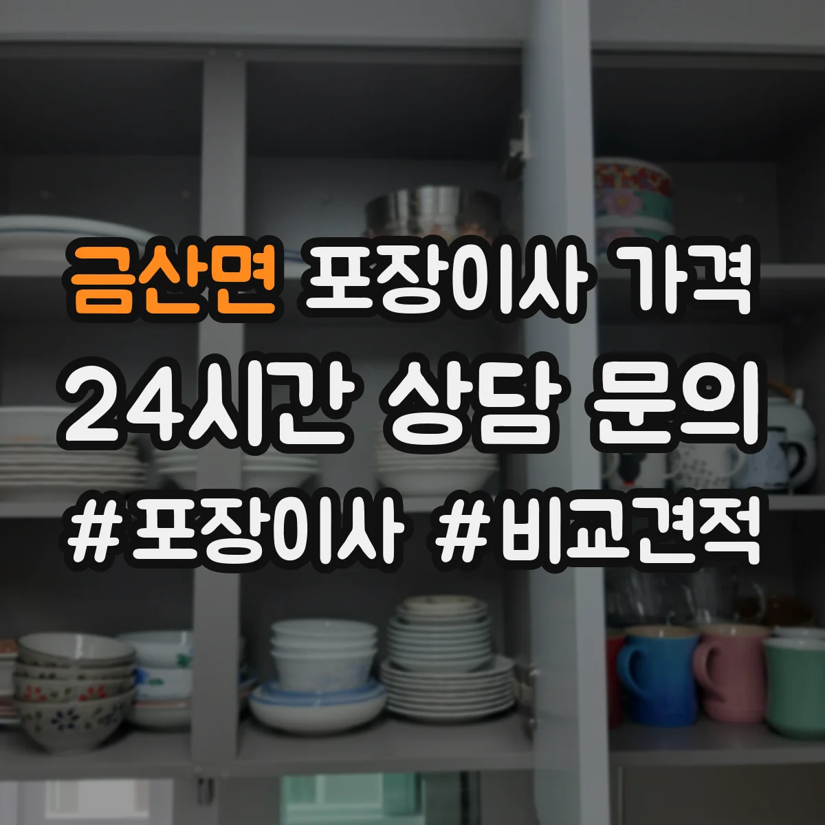 금산면 포장이사 가격