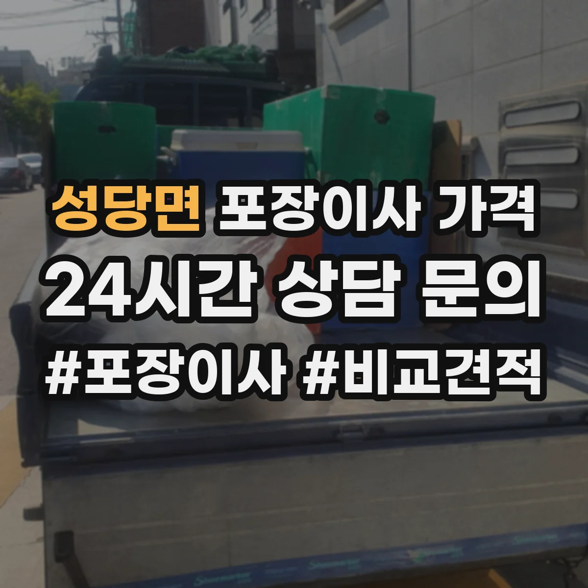 성당면 포장이사 가격