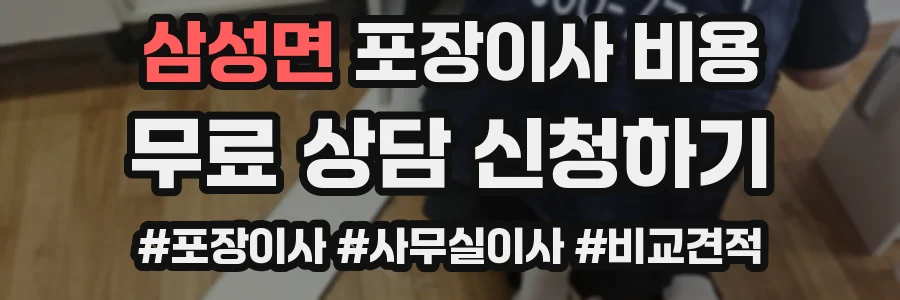 삼성면 포장이사 비용