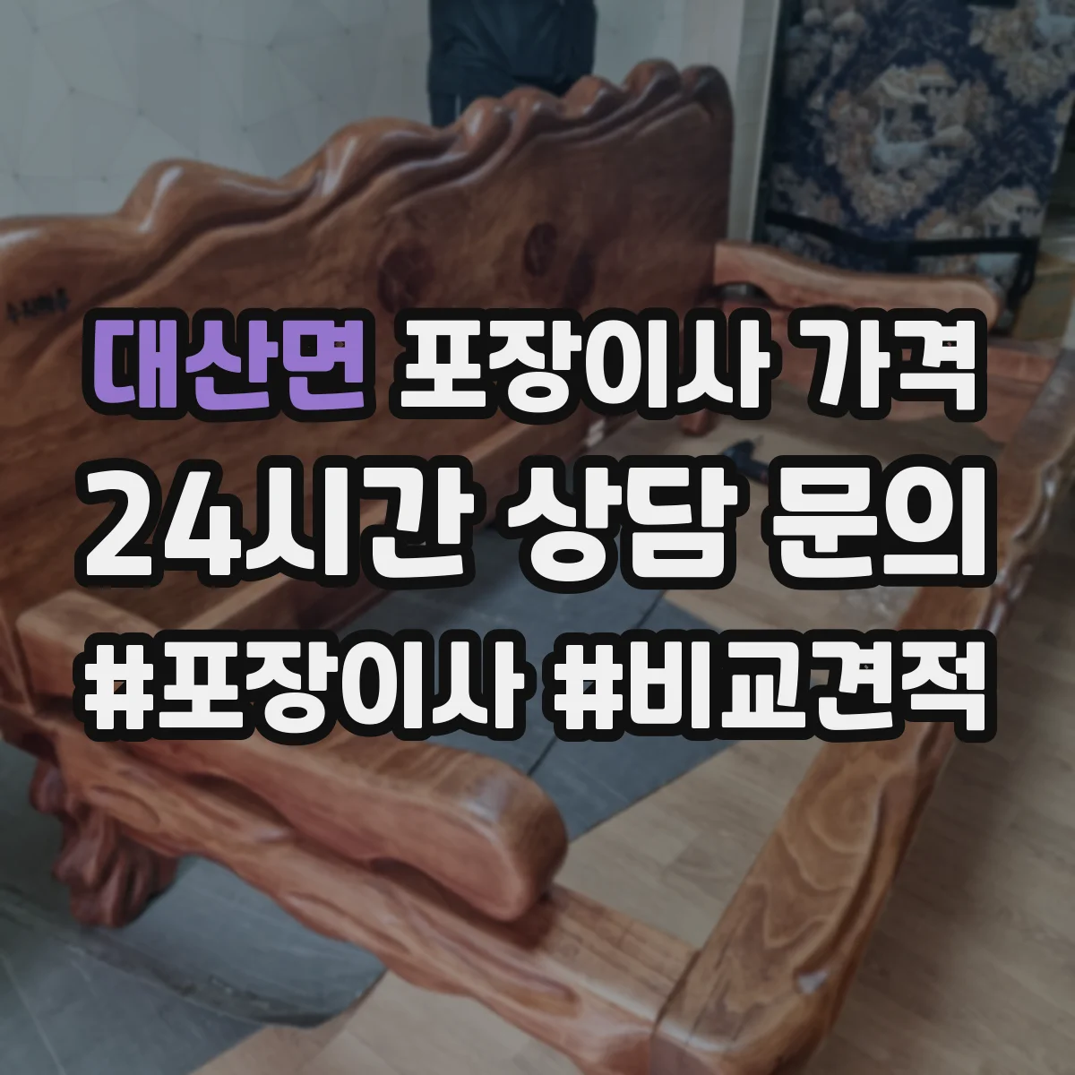 대산면 포장이사 가격