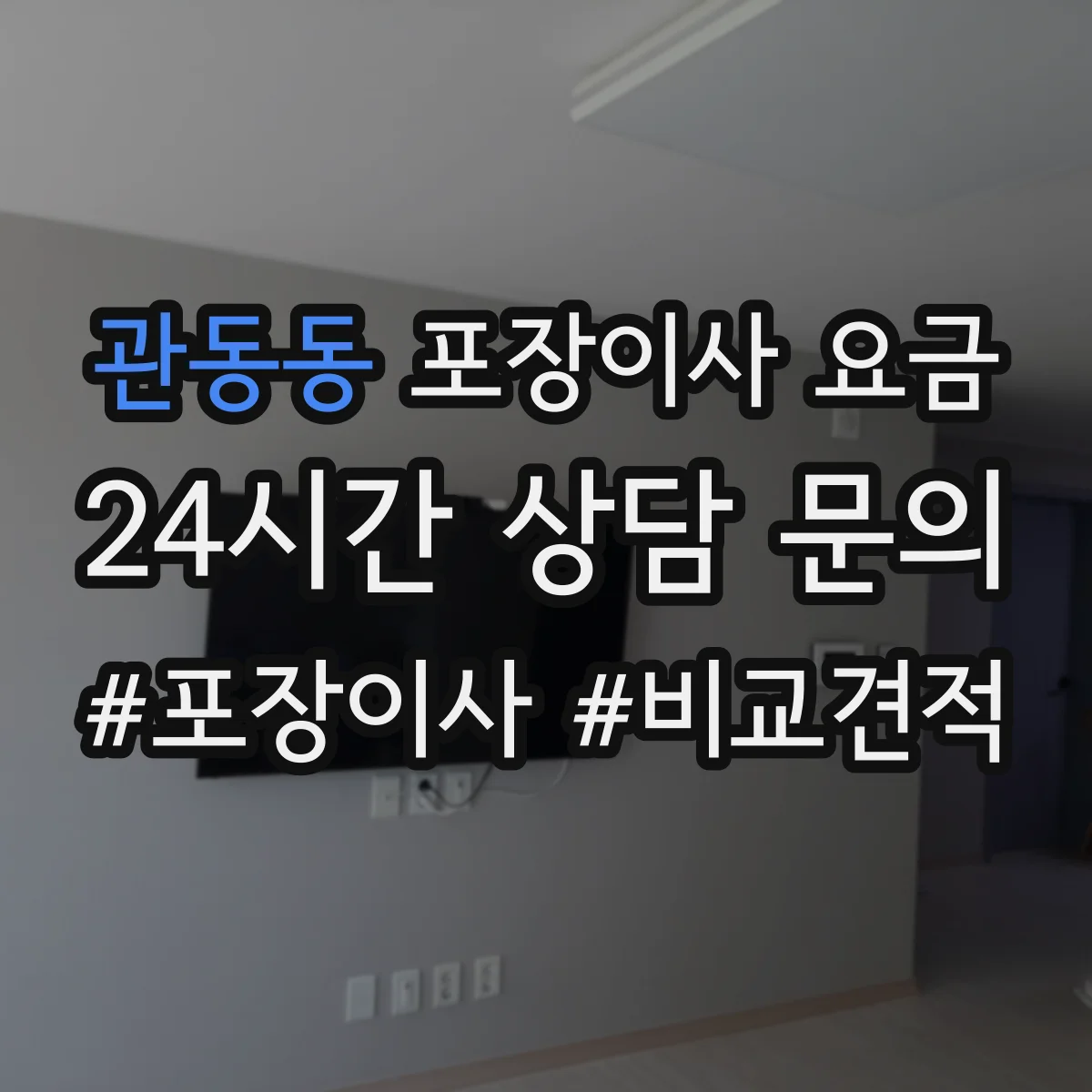 관동동 포장이사 요금