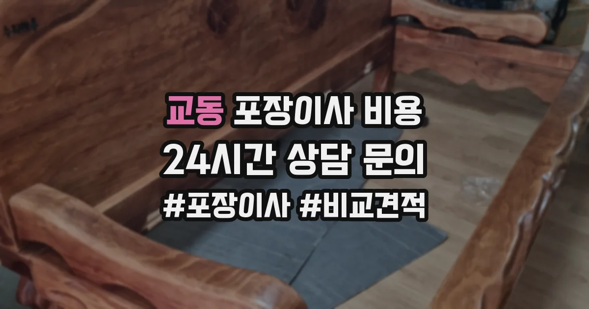 교동 포장이사 비용