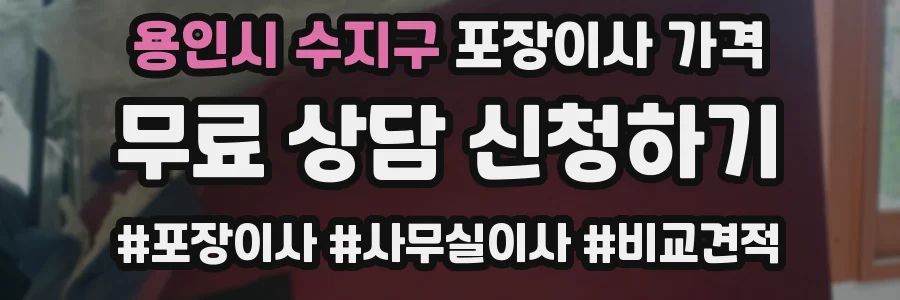 용인시 수지구 포장이사 가격