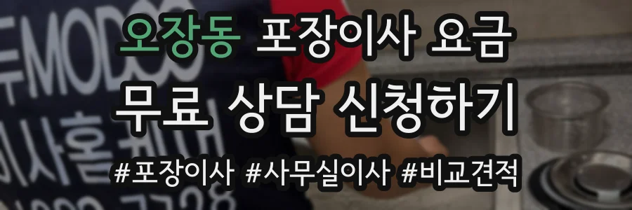 오장동 포장이사 요금