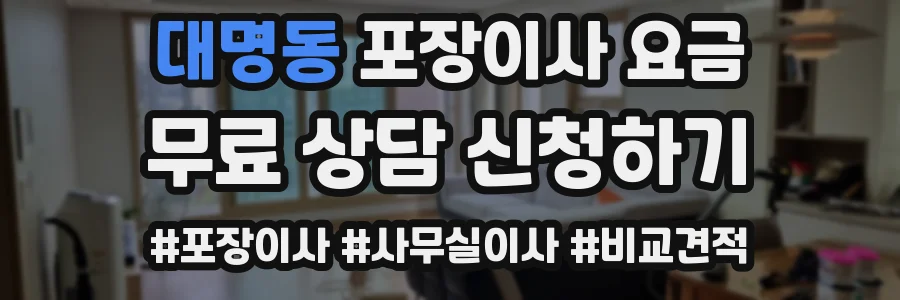 대명동 포장이사 요금