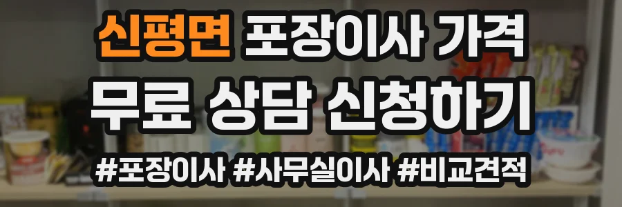 신평면 포장이사 가격