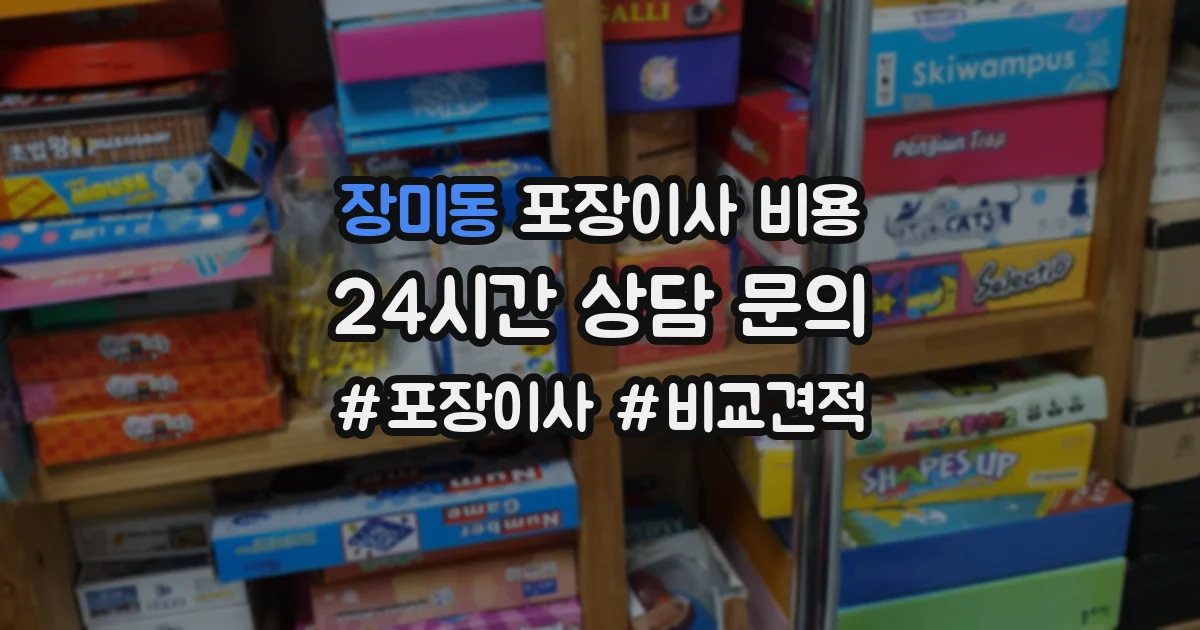 장미동 포장이사 비용