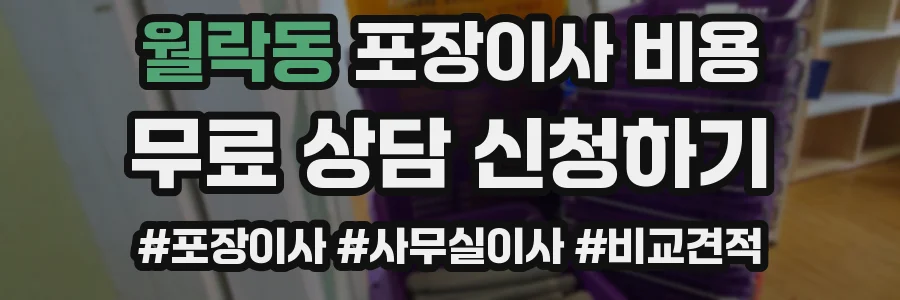 월락동 포장이사 비용