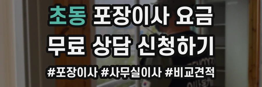 초동 포장이사 요금