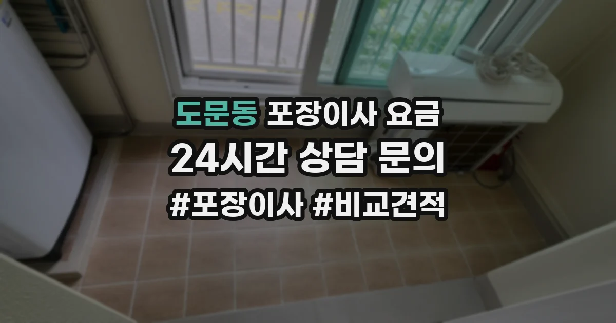 도문동 포장이사 요금