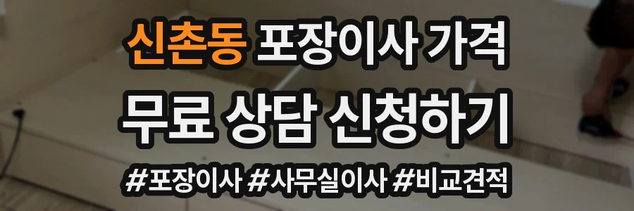 신촌동 포장이사 가격