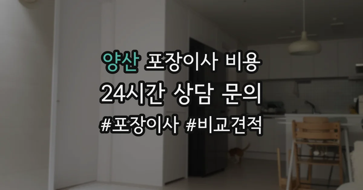양산 포장이사 비용