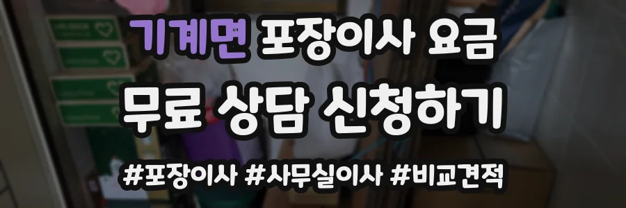기계면 포장이사 요금