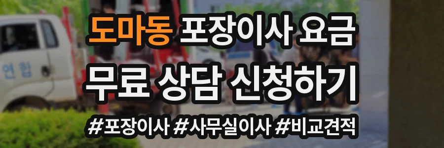 도마동 포장이사 요금