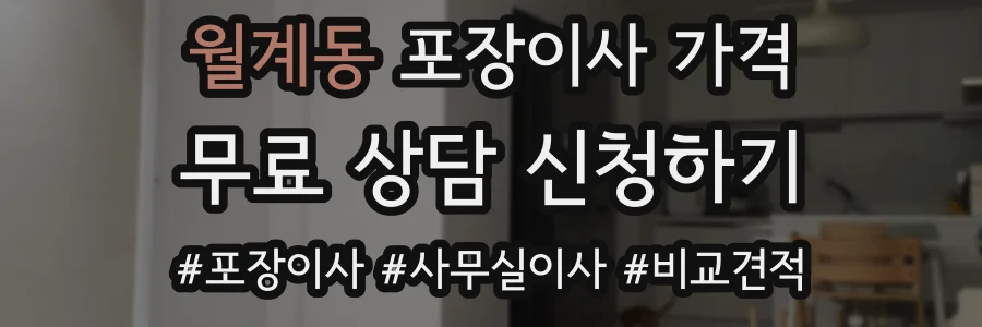월계동 포장이사 가격