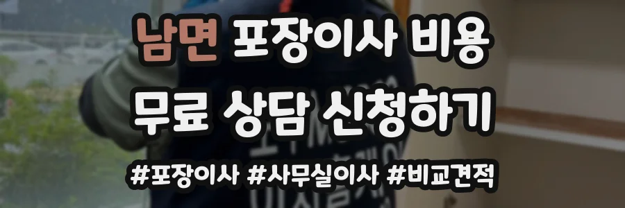 남면 포장이사 비용