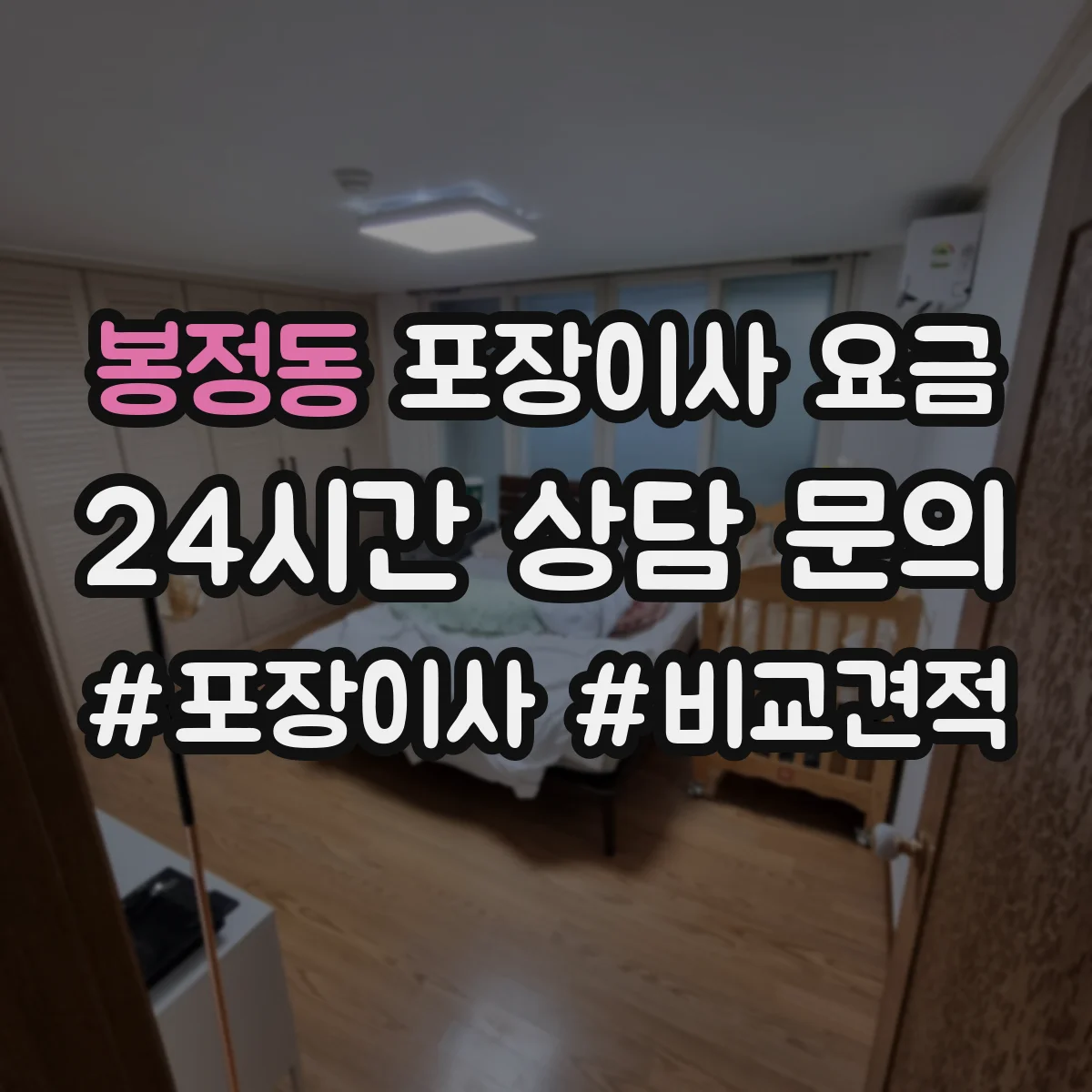 봉정동 포장이사 요금