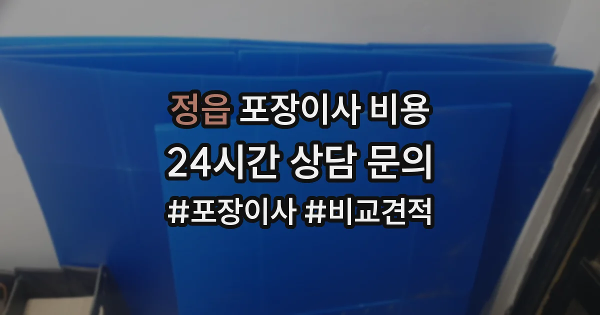 정읍 포장이사 비용