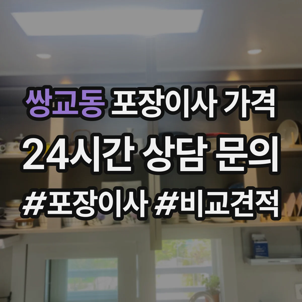 쌍교동 포장이사 가격