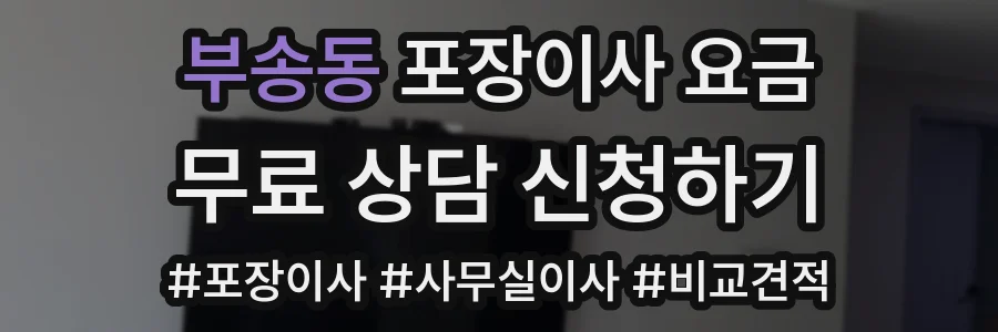 부송동 포장이사 요금